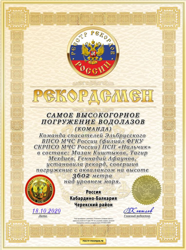 Официально зарегистрирован рекорд МЧС России по высокогорному погружению