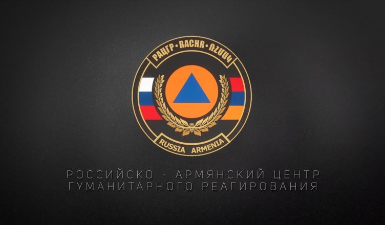 Российско-Армянским центром гуманитарного реагирования подведены итоги 6-летней деятельности