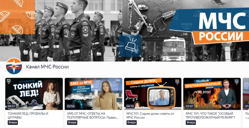МЧС России запускает канал на видеосервисе Яндекс.Эфир