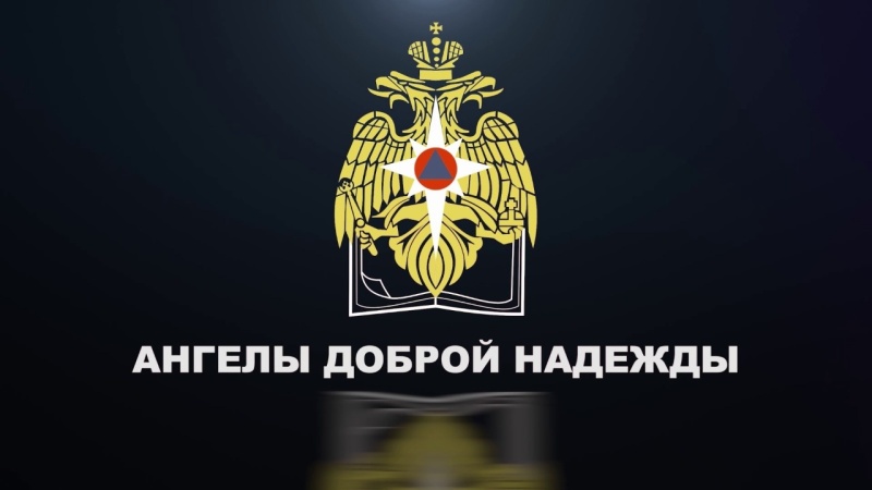 Ко Дню спасателя состоялась премьера клипа «Ангелы доброй надежды» про работу пожарных и спасателей