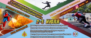 В Новосибирске пройдут межрегиональные соревнования по пожарно-спасательному спорту