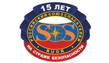 Российскому союзу спасателей – 15 лет