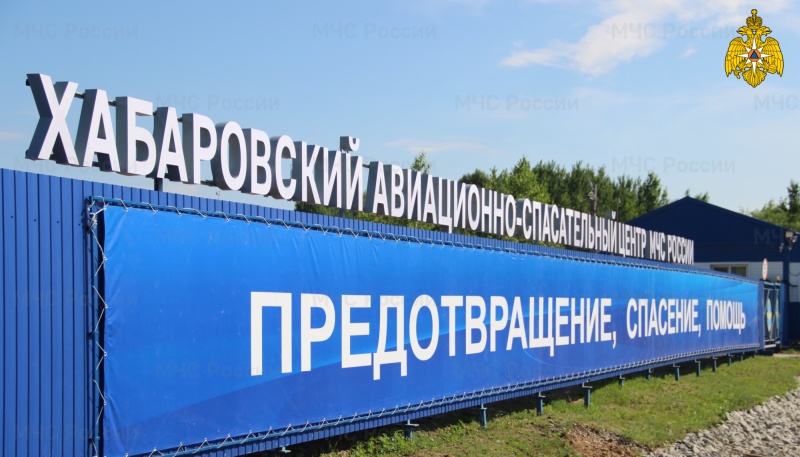 40-летний юбилей отметили авиаторы Хабаровского авиацентра МЧС России