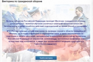 Месячник гражданской обороны. Проверь свои знания