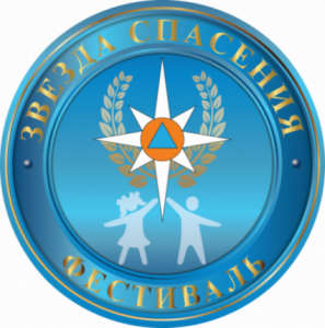 Приглашаем творческих ребят принять участие в фестивале «Звезда спасения»