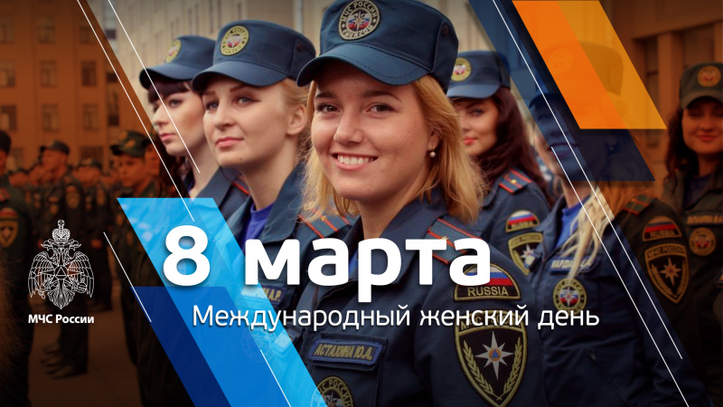 «Чрезвычайные женщины» МЧС России