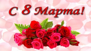 Поздравление начальника Главного управления МЧС России по Новосибирской области В.В. Орлова с Международным женским днем