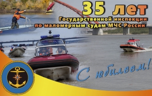 Государственной инспекции по маломерным судам МЧС России - 35 лет (фото)