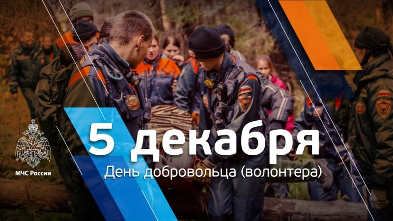 МЧС России поздравляет с Днем добровольца (волонтёра)