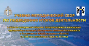 Итоги деятельности территориальной подсистемы РСЧС Новосибирской области за 2018 год