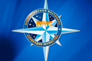 «Созвездие мужества» выбирает лучших! МЧС России проводит X Всероссийский фестиваль по тематике безопасности и спасения людей 
