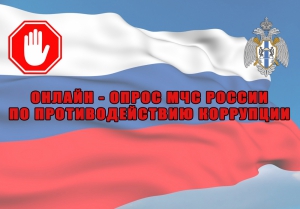Онлайн-опрос по противодействию коррупции