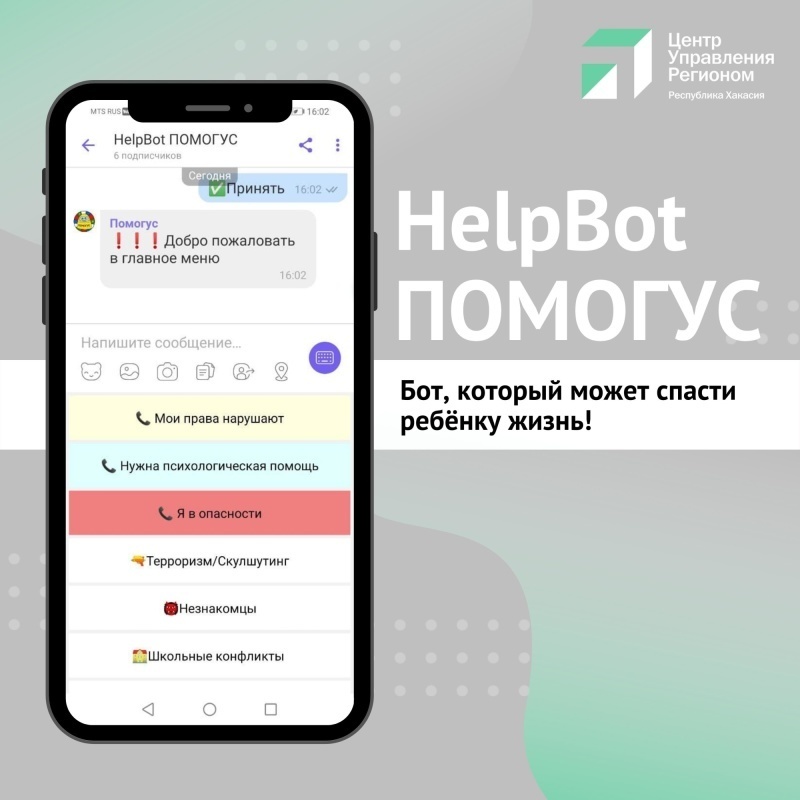 Для детей в Республике Хакасия заработал чат-бот по безопасности