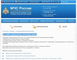 «Онлайн-калькулятор» от МЧС России для определения категорий риска по различным видам надзора
