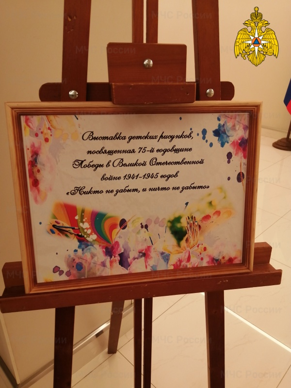 В МЧС России организована выставка работ победителей конкурса «Никто не забыт, и ничто не забыто» (видео)