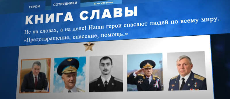 Мультимедийный проект «Книга славы» о героях МЧС России торжественно запущен в День спасателя