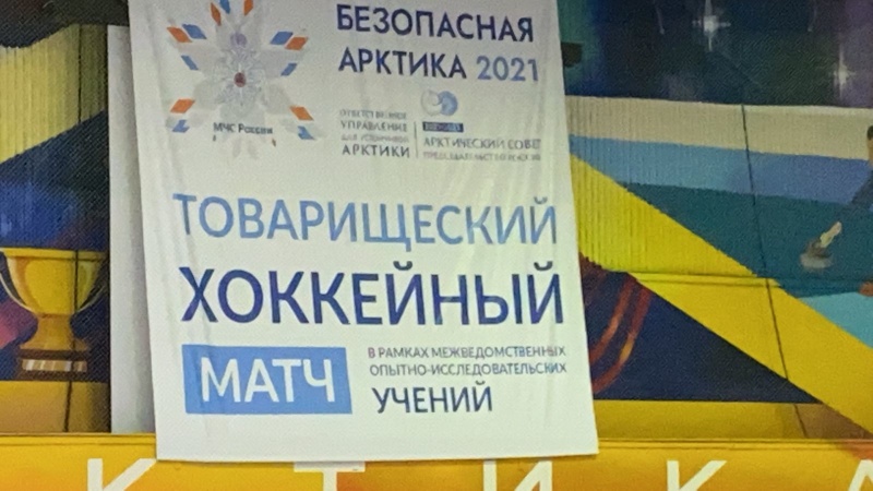 В рамках учения в Арктике в Норильске состоялся товарищеский хоккейный матч