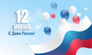 Государственный праздник Российской Федерации - День России