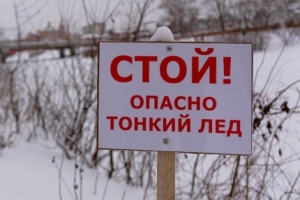 ГИМС предупреждает: лед до наступления устойчивых морозов непрочен